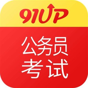 公务员考试网官网，一站式服务平台助力备考之路