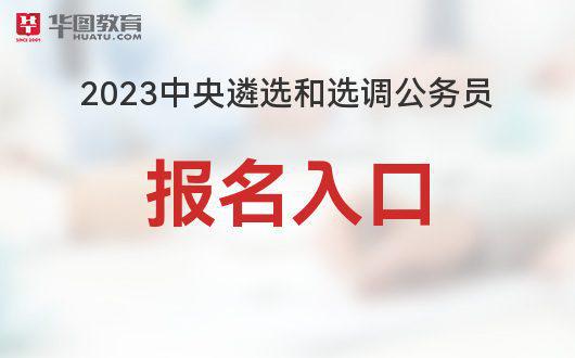 国家公务员局官网入口2023，探索最新公务员报考信息与解读