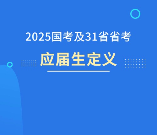 全面解读，2025年公考最新消息与趋势分析