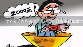 公务员报名学历要求解析，必须全日制吗？