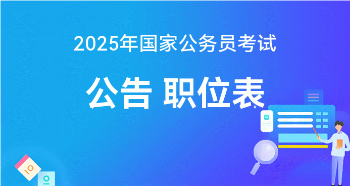 2025年公务员报考官网入口介绍及报考指南