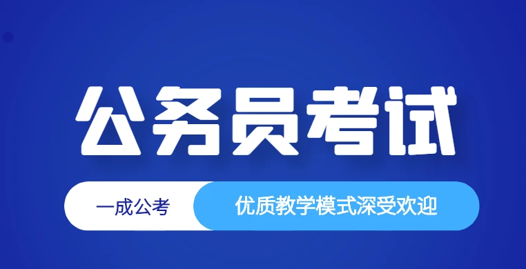 考公官网，一站式服务助您公职备考一臂之力