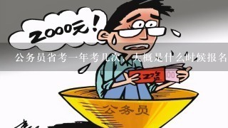 公务员考试一年次数及相关解析详解