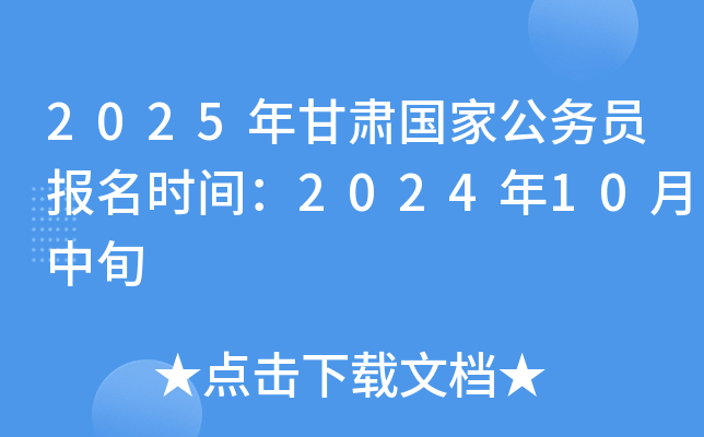 甘肃公务员考试时间表2024年，全面解析与备考指南