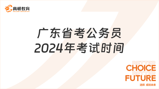 2024下半年公务员考试时间表解析