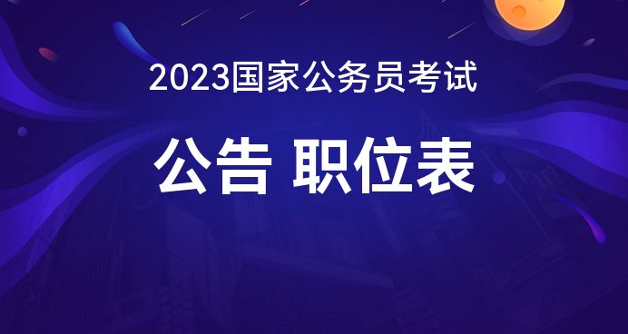 2023年国家公务员考试公告详解及报考指南