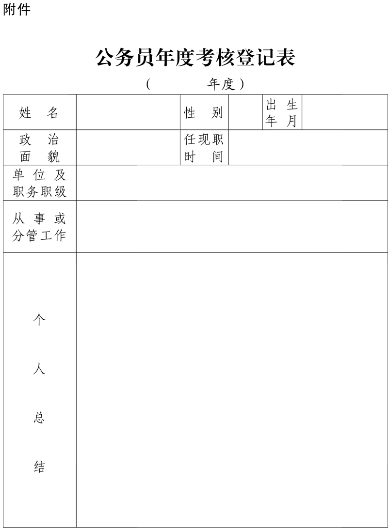 公务员考察表的重要性及其在实际工作中的应用