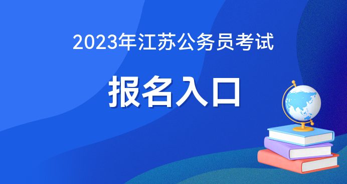 江苏公务员考试网，一站式备考平台助力考生成功备战