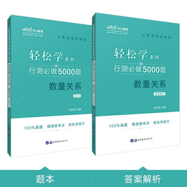 行测必做5000题答案详解及解析指南