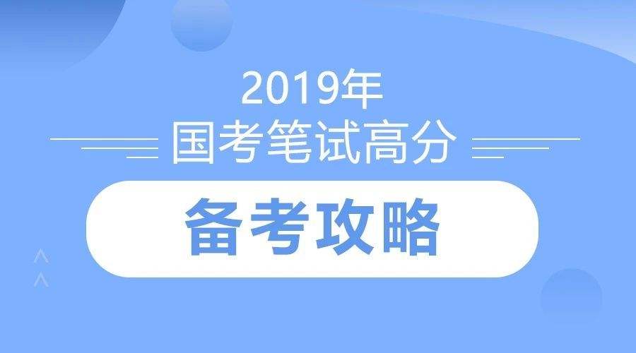 高效国考备考攻略，国家公务员考试备考策略