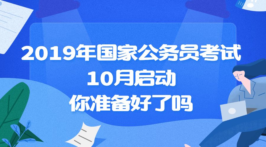 最佳公务员考试准备月份揭秘