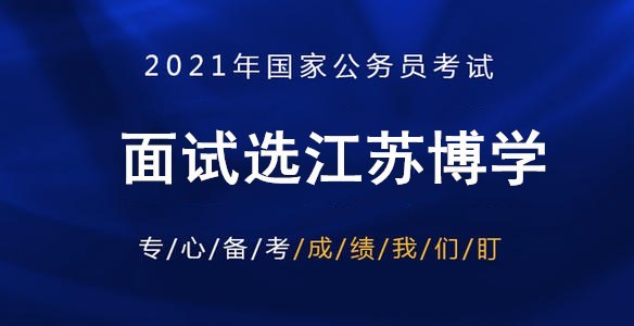 国家公务员面试形式全面解析