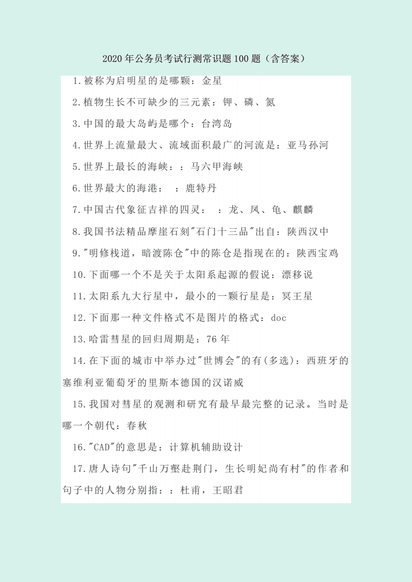 公务员行测常识详解，100题解析与策略