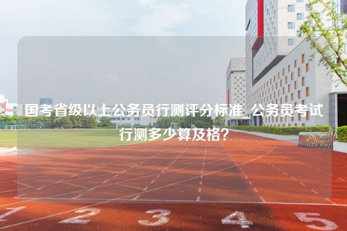 国家公务员考试行测及格分数详解