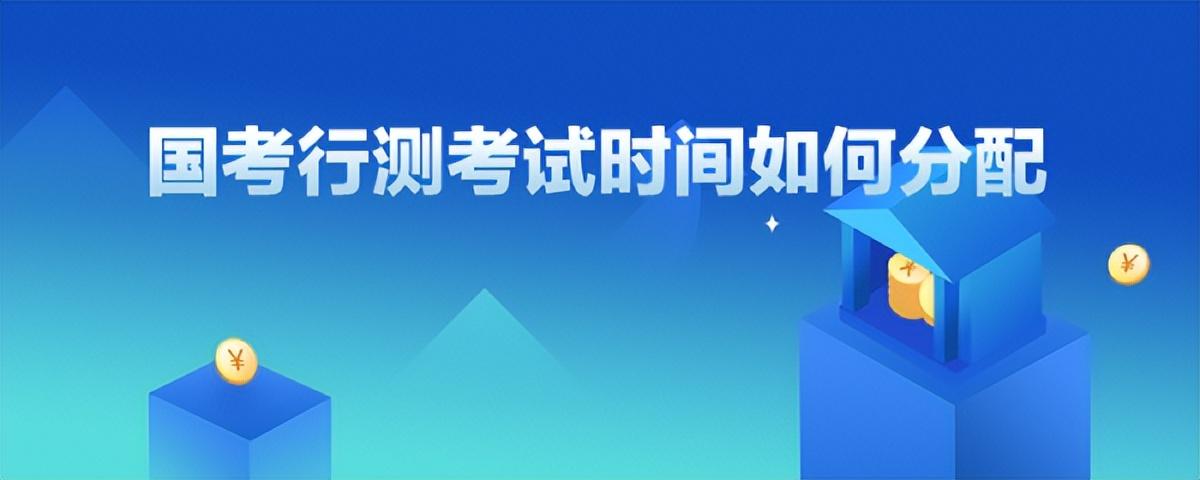 公务员行测考试时间长度解析