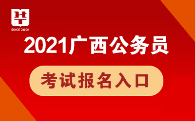 广西公务员考试网，一站式服务平台助力考生实现公职梦想