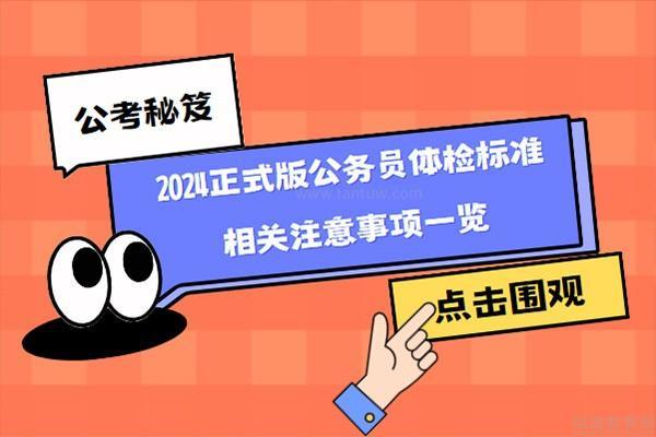 2024年公务员体检新政策，放宽标准，更强调人性化关怀