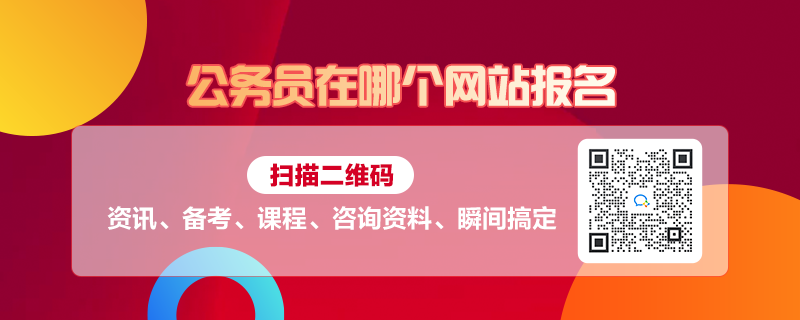 公务员考试报名网站指南详解