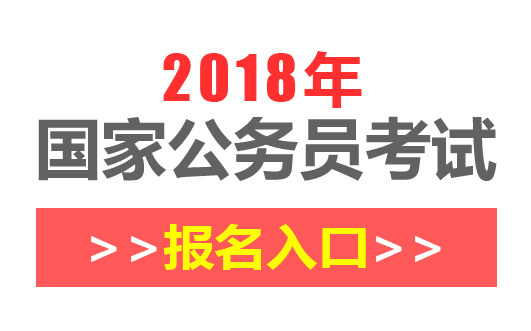 国考报名指南，公务员官网报名入口详解