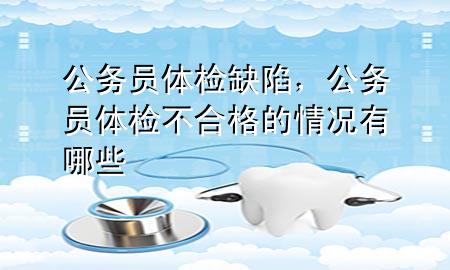 公务员体检不合格详解，8种情况及应对建议