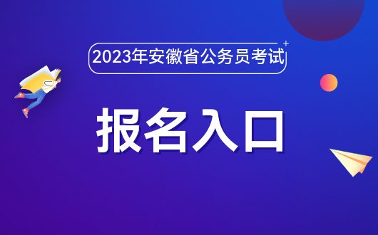 2022年公务员报名入口官网介绍及指南