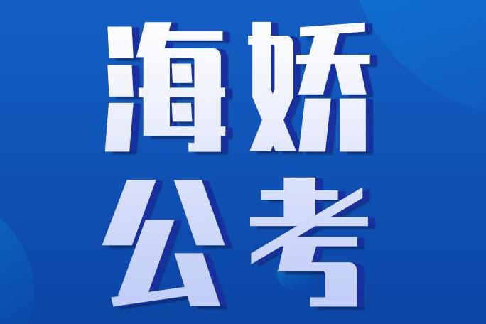 考公免费网课助力梦想启航，公职备考新选择！