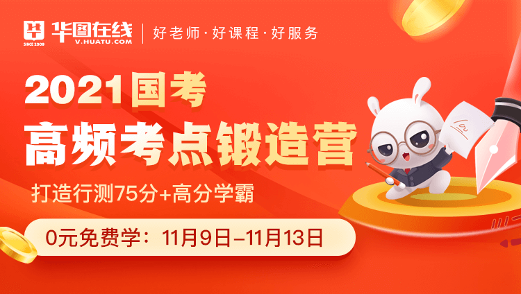 华图公考网课，引领你走向成功公考之路