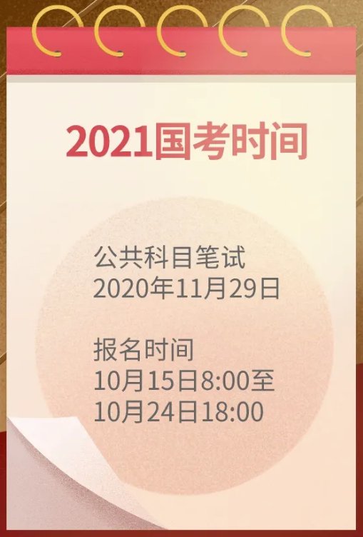 国家公务员考试报名指南，2021年报名时间及详细解读解析