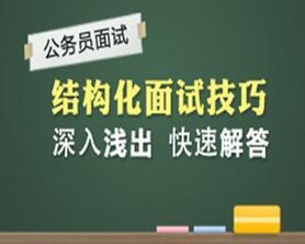 公务员面试攻略，展现最佳状态与提升成功率技巧