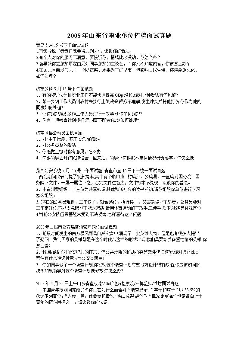 事业单位面试真题解析与应对策略探讨