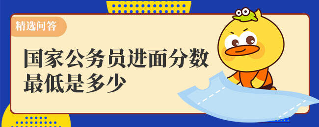 国家公务员进面分数线深度解析