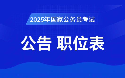 2025年公务员报考官网入口介绍与解析