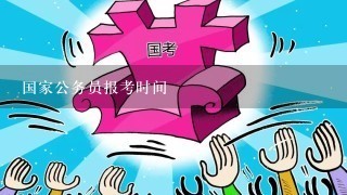 国家公务员考试年度时间与备考策略指南