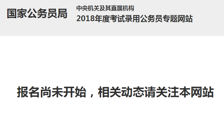 国家公务员考试网官网，一站式服务平台与备考指南全解析