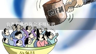 公务员岗位报考限制人群解析