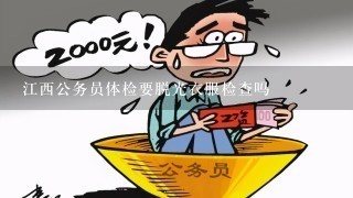 公务员体检中的脱裤检查，必要性与解析