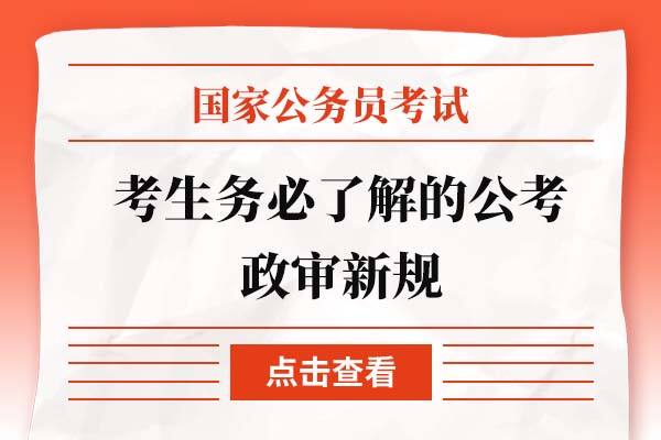 公务员政审新规定，深化公正公平，助力国家治理现代化进程