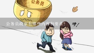 公务员事业编制政审要求全面解析