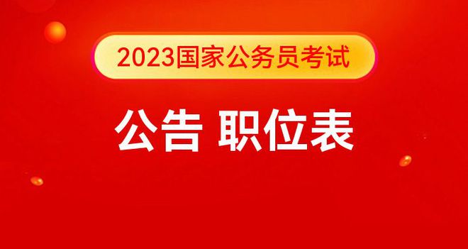 2024年考公务员资料