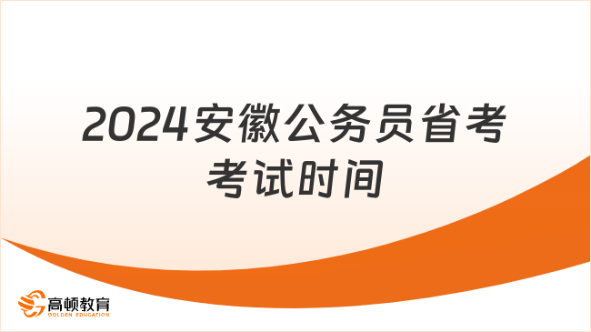 2024年公务员考试常识概览