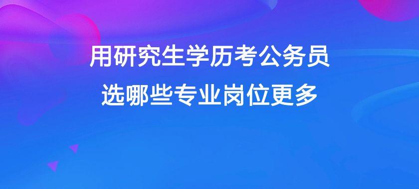 085408专业公务员岗位解析，数量、就业前景一览