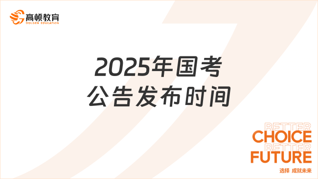 2025国考时间已定，全面解析与备考指南