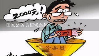 我国公务员报考条件全面解析