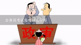 考公务员所需的学历及报考条件详解