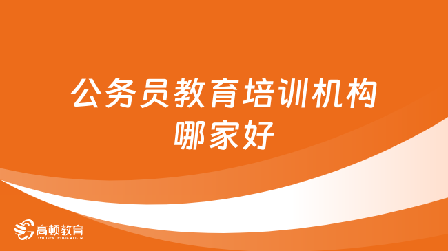 如何选择优秀的公务员考试培训机构，哪个机构更值得信赖？