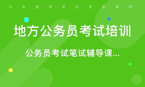 龙口公务员考试培训机构排名与深度解析报告