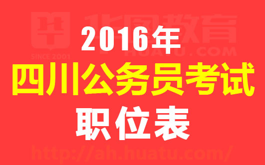 四川公务员考试报名官网，一站式解答报名疑问