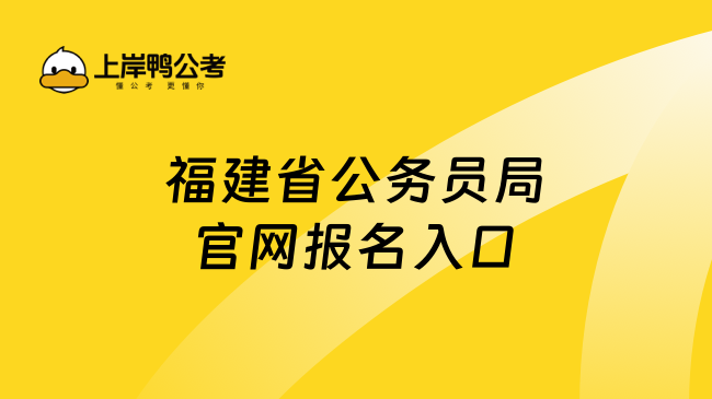 福建公务员考试报名官网全面解析