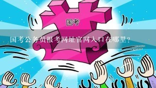 国家公务员考试报名入口官网与省考解析概览