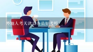 天津公务员考试难度解析